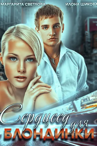 Обложка книги «Сердцеед для блондинки»