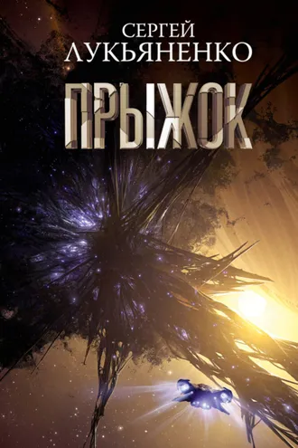 Обложка книги «Прыжок»