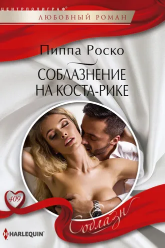 Обложка книги «Соблазнение на Коста-Рике»