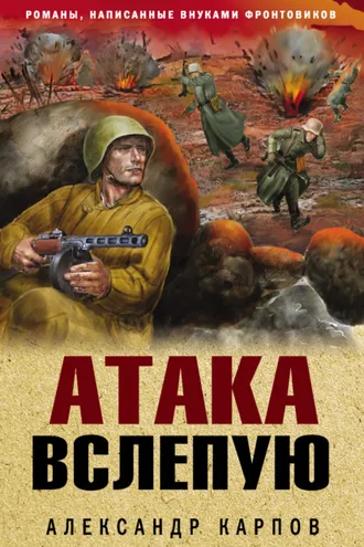 Обложка книги «Атака вслепую»