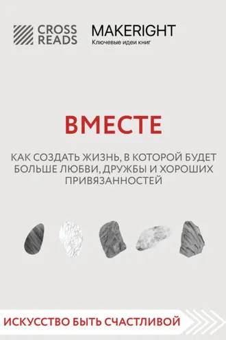 Обложка книги «Саммари книги «Вместе. Как создать жизнь, в которой будет больше любви, дружбы и хороших привязанностей»»