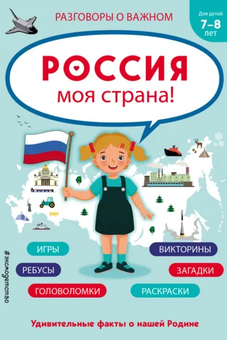Обложка книги «Россия – моя страна!»