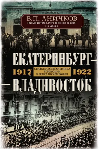 Обложка книги «Екатеринбург – Владивосток. Свидетельства очевидца революции и гражданской войны. 1917-1922»