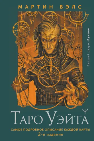 Обложка книги «Таро Уэйта. Самое подробное описание каждой карты»