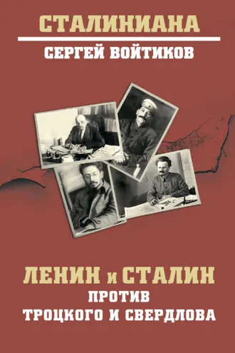 Обложка книги «Ленин и Сталин против Троцкого и Свердлова»