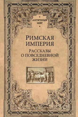 Обложка книги «Римская империя. Рассказы о повседневной жизни»