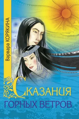 Обложка книги «Сказания горных ветров»