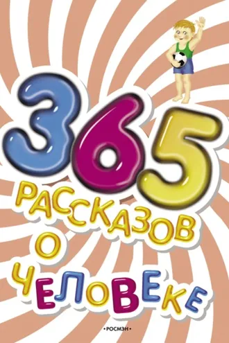 Обложка книги «365 рассказов о человеке»