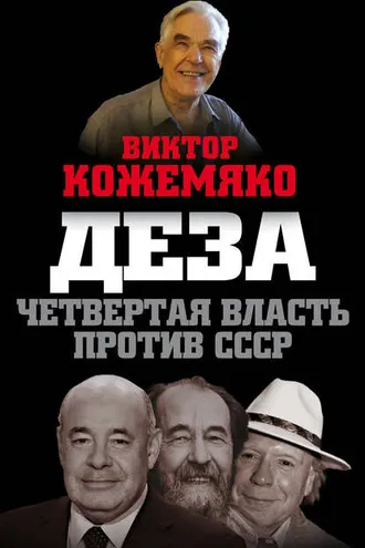Обложка книги «Деза. Четвертая власть против СССР»