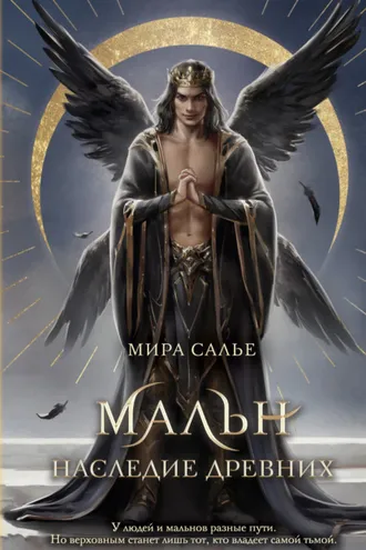 Обложка книги «Мальн. Наследие древних»