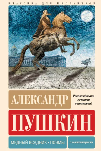 Обложка книги «Медный всадник. Поэмы. С комментариями»