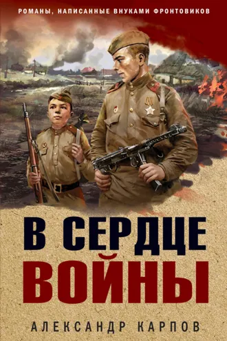 Обложка книги «В сердце войны»