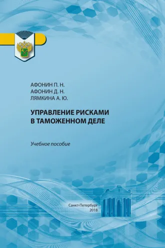 Обложка книги «Управление рисками в таможенном деле»