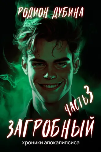 Обложка книги «Как стать повелителем мертвых – 3. Загробный»