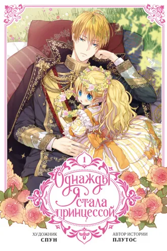 Обложка книги «Однажды я стала принцессой. Том 1»