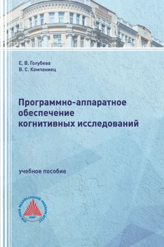 Обложка книги «Программно-аппаратное обеспечение когнитивных исследований»