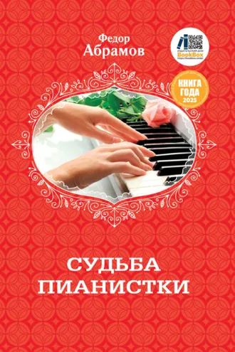 Обложка книги «Судьба пианистки»