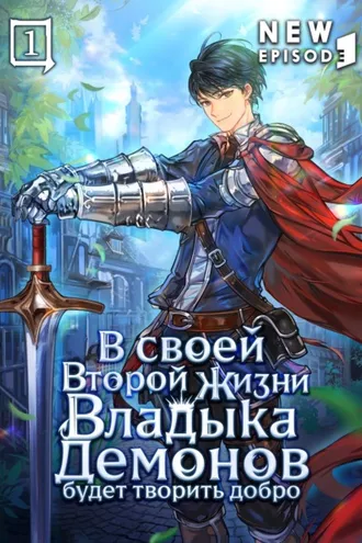 Обложка книги «В своей второй жизни Владыка Демонов будет творить добро. Том 1»