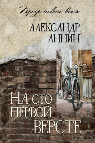 Обложка книги «На сто первой версте»
