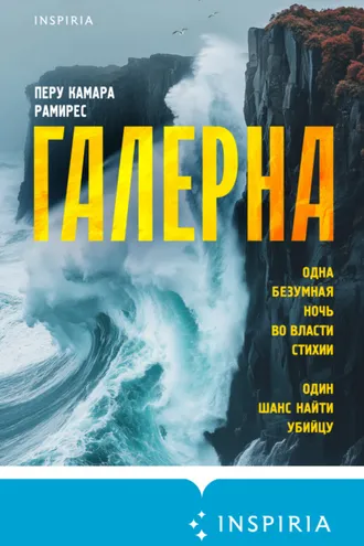 Обложка книги «Галерна»