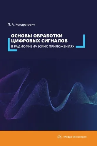 Обложка книги «Основы обработки цифровых сигналов в радиофизических приложениях»