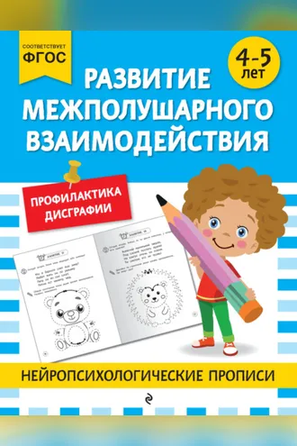 Обложка книги «Развитие межполушарного взаимодействия. Для детей 4-5 лет»