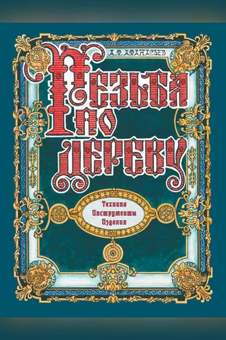 Обложка книги «Резьба по дереву. Техника. Инструменты. Изделия»