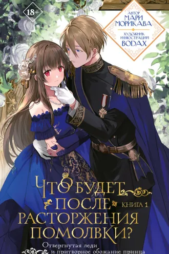 Обложка книги «Что будет после расторжения помолвки? Книга 1»