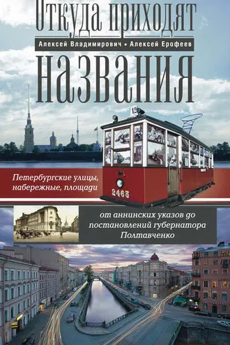 Обложка книги «Откуда приходят названия. Петербургские улицы, набережные, площади от аннинских указов до постановлений губернатора Полтавченко»