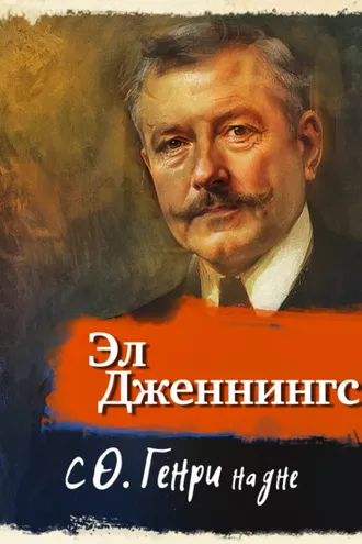 Обложка книги «С О'Генри на дне»