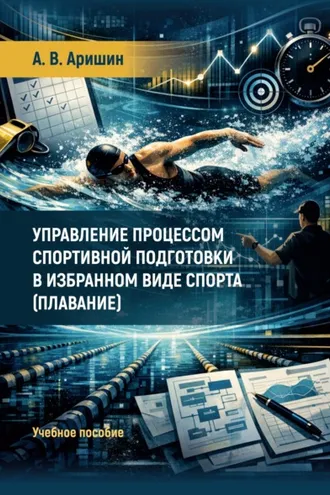 Обложка книги «Управление процессом спортивной подготовки в избранном виде спорта (плавание)»
