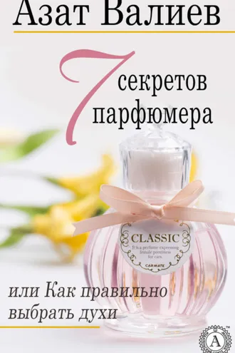Обложка книги «7 секретов парфюмера, или Как правильно выбрать духи»
