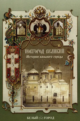 Обложка книги «Новгород Великий. История вольного города»