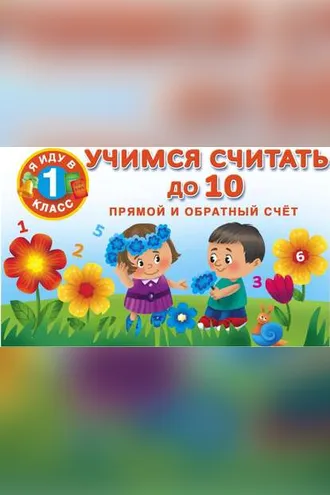 Обложка книги «Учимся считать до 10. Прямой и обратный счет»
