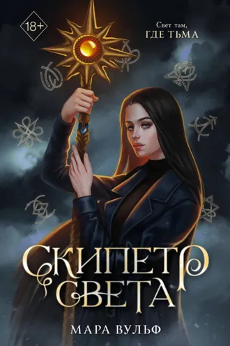 Обложка книги «Египетские хроники. Скипетр света»