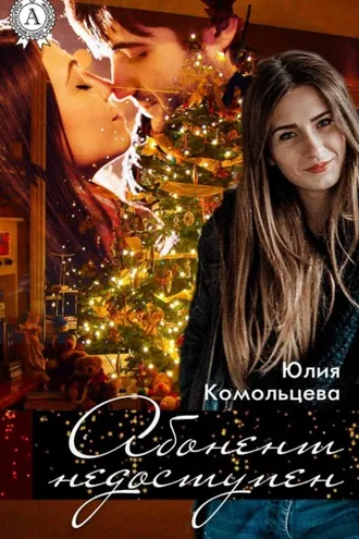 Обложка книги «Абонент недоступен»