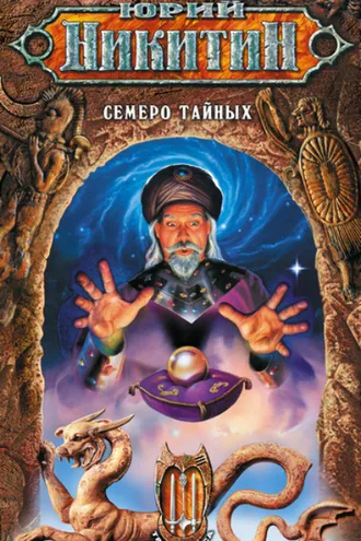 Обложка книги «Семеро Тайных»