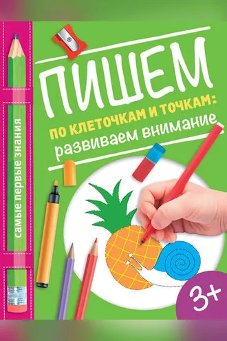 Обложка книги «Пишем по клеточкам и точкам: развиваем внимание»