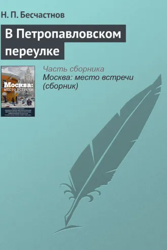 Обложка книги «В Петропавловском переулке»