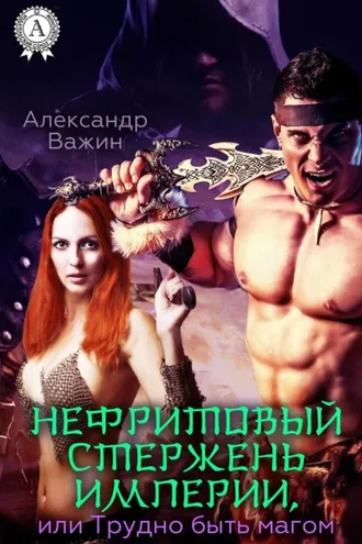 Обложка книги «Нефритовый стержень Империи, или Трудно быть Магом»