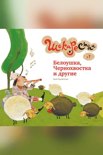 Обложка книги «Белоушка, Чернохвостка и другие»