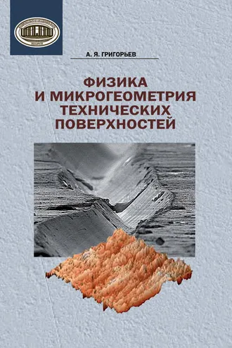 Обложка книги «Физика и микрогеометрия технических поверхностей»