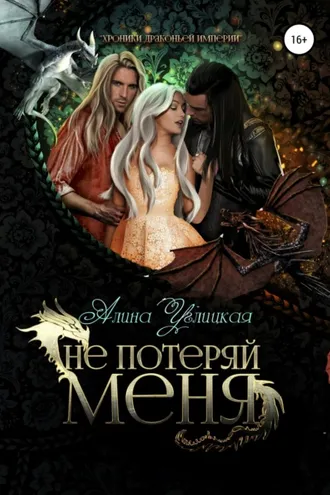 Обложка книги «Не потеряй меня»