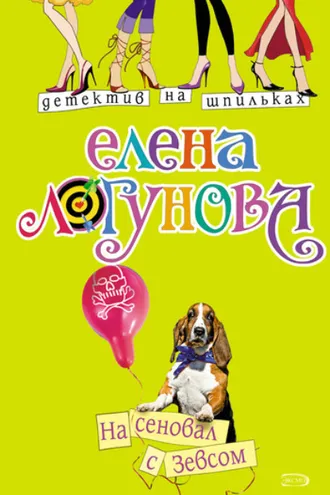 Обложка книги «На сеновал с Зевсом»