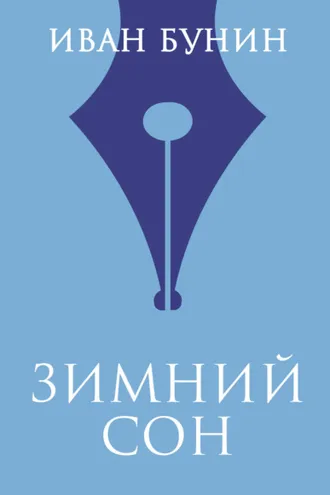 Обложка книги «Зимний сон»