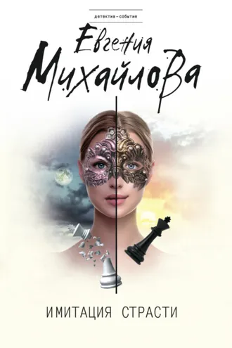 Обложка книги «Имитация страсти»
