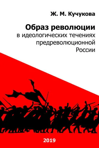 Обложка книги «Образ революции в идеологических течениях предреволюционной России»