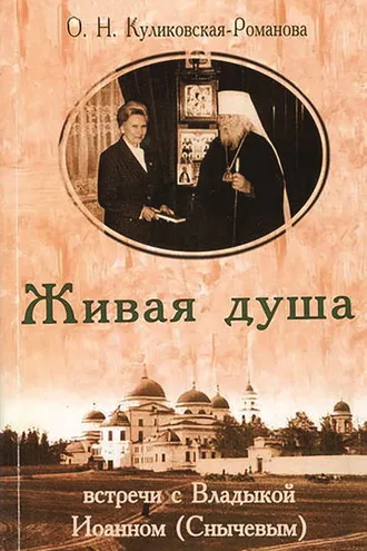 Обложка книги «Живая душа. Встречи с Владыкой Иоанном (Снычевым)»