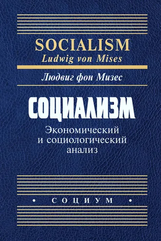 Обложка книги «Социализм. Экономический и социологический анализ»