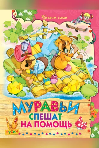 Обложка книги «Муравьи спешат на помощь»